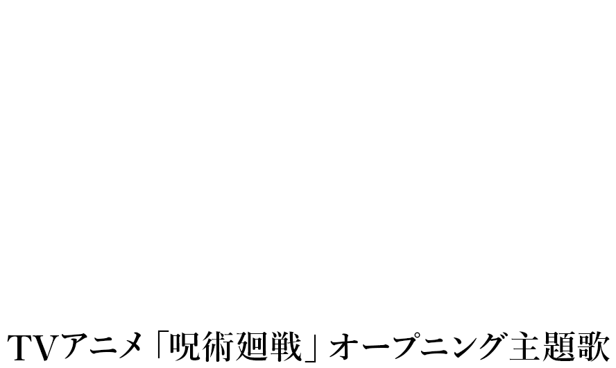 Eve New Digital Single 2020.10.03 Release 廻廻奇譚 TVアニメ「呪術廻戦」オープニング主題歌